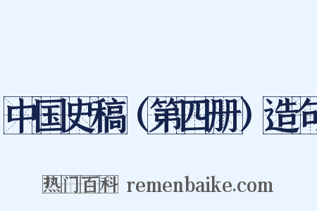 中国史稿（第四册）造句是什么意思的图片